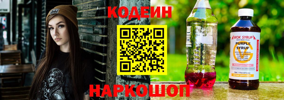 Codein Purple Drank  Кодеиновый сироп Lean Purple Drank  Усть-Илимск  Вход с VPN 